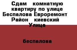 Сдам 1 комнатную квартиру по улице Беспалова Евроремонт › Район ­ киевский › Улица ­ беспалова › Дом ­ 75 › Этажность дома ­ 5 › Цена ­ 22 000 - Крым, Симферополь Недвижимость » Квартиры аренда   